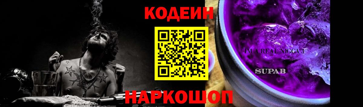 Кодеин Purple Drank  Codein Purple Drank  Куйбышев  Вход с VPN 